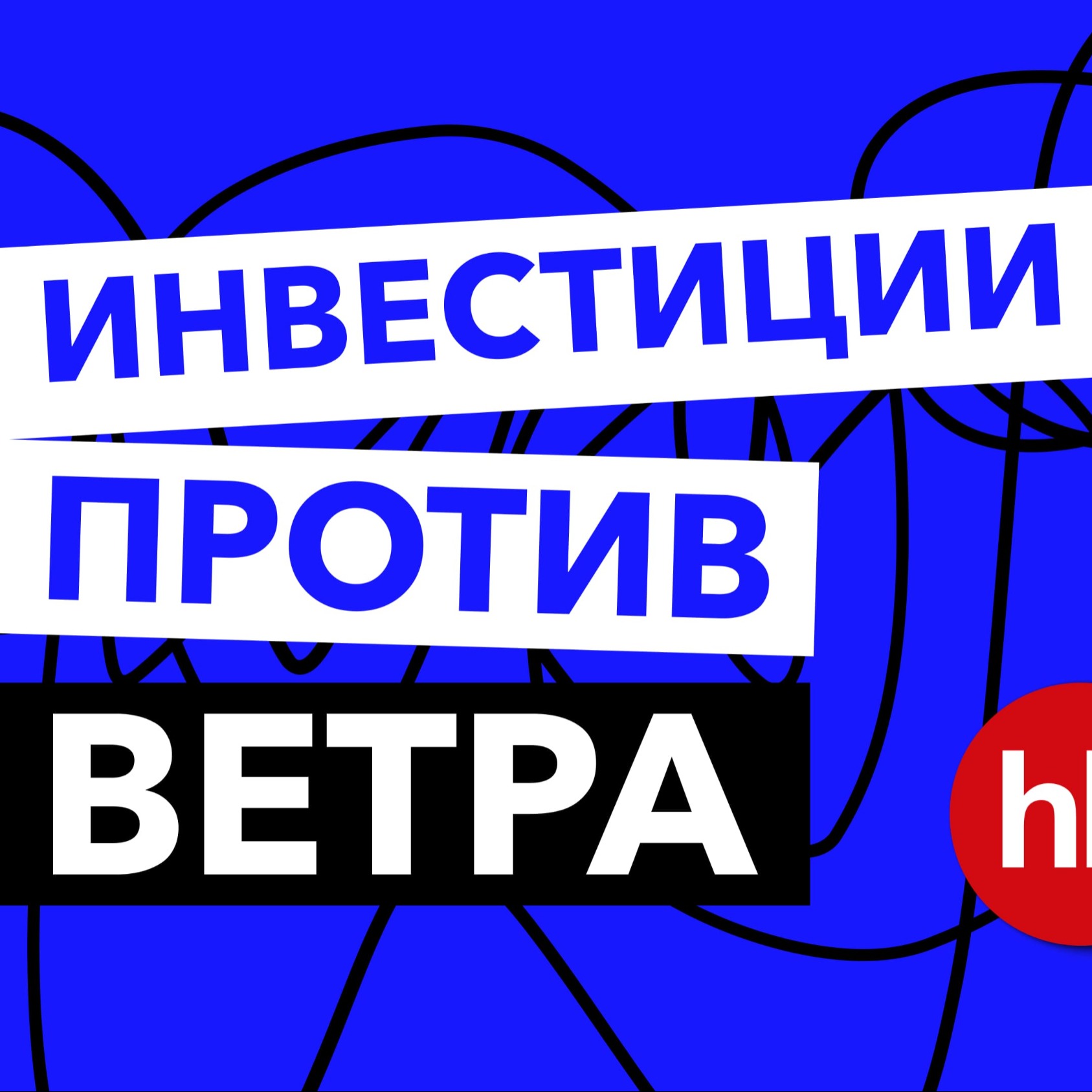 Все падает — как инвестировать и есть ли смысл? Новости возвращаются! || Дайджест инвестора episode artwork