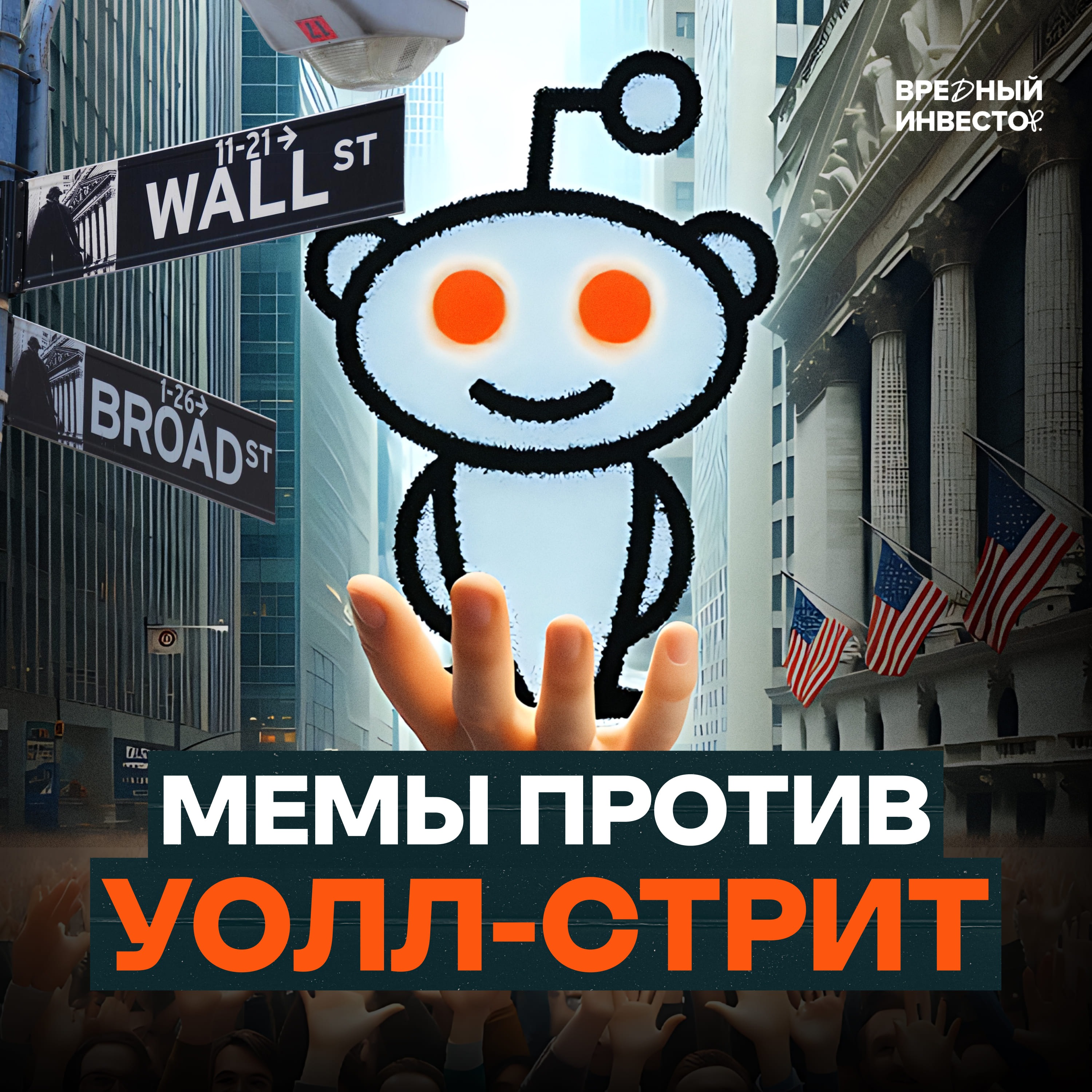GameStop и Reddit: как мемы взорвали фондовый рынок episode artwork