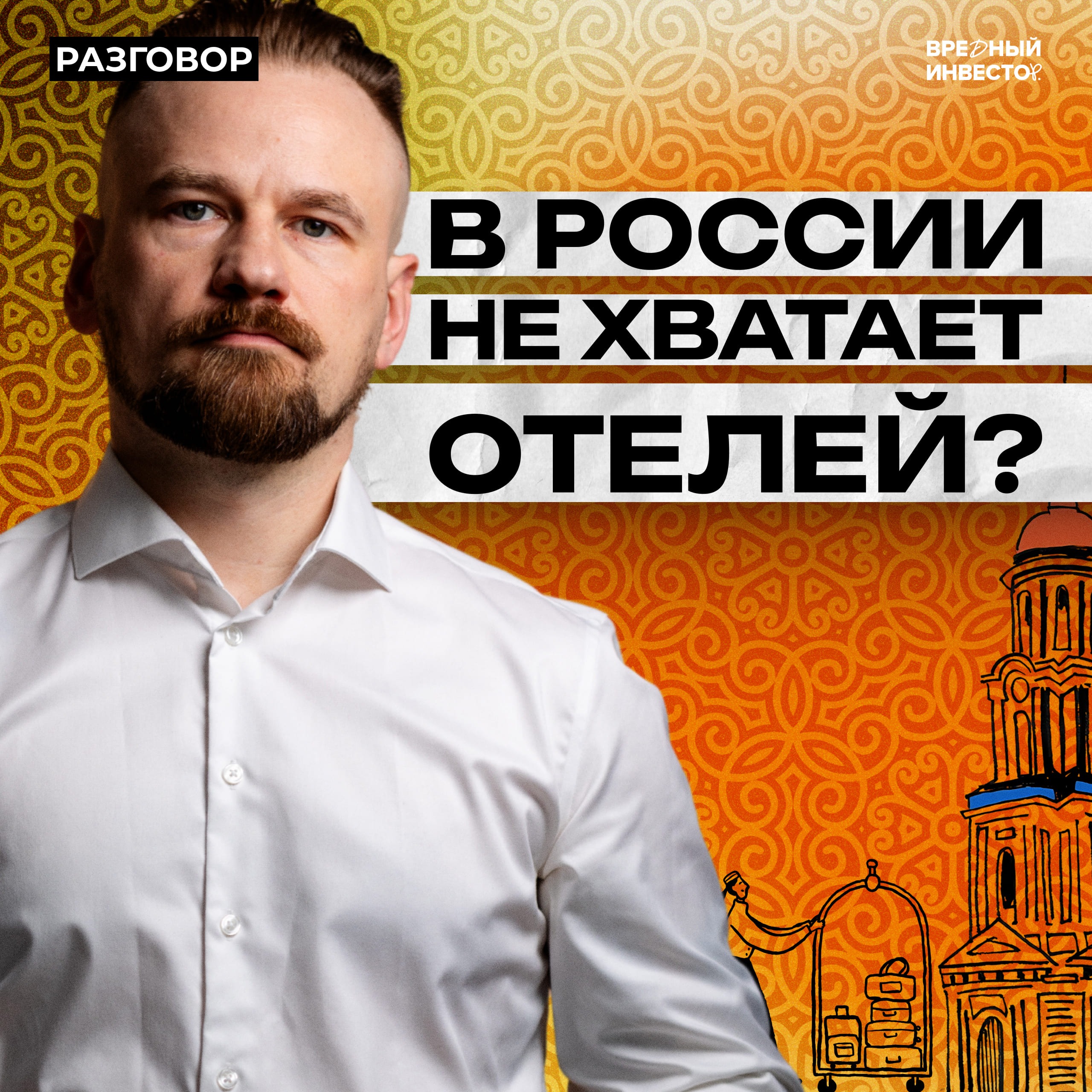 Внутренний туризм: как и зачем инвестировать || Вредные беседы episode artwork