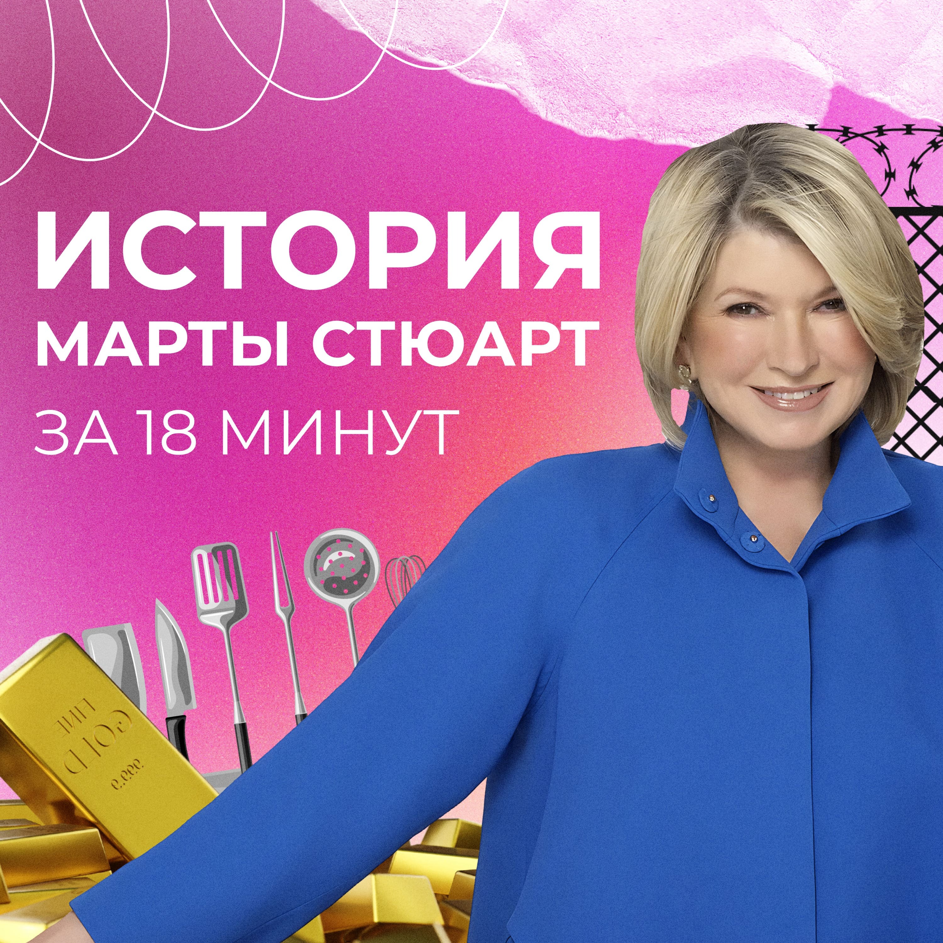 Скандал на бирже США: что натворила Марта Стюарт? episode artwork