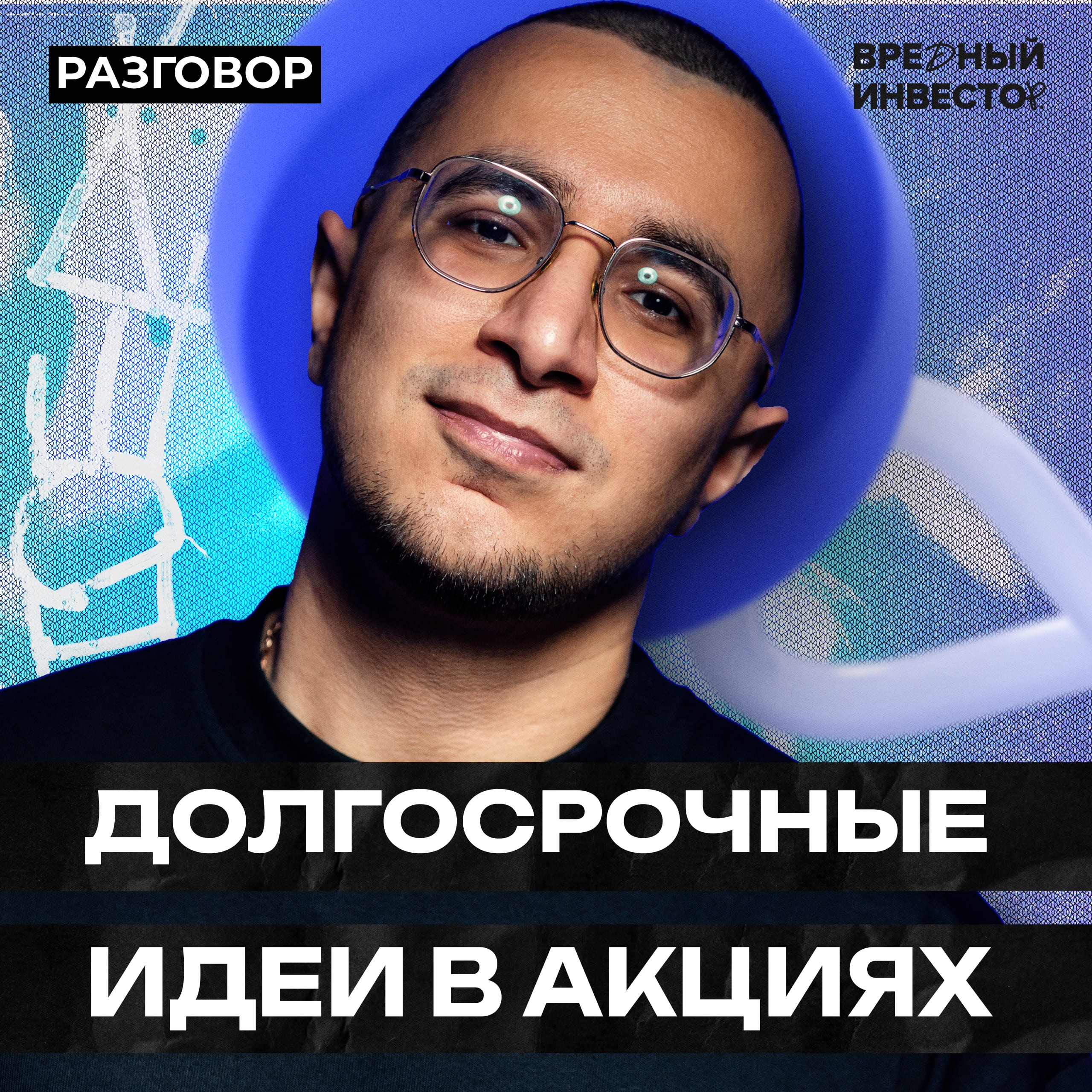 Что сейчас покупать долгосрочному инвестору || Вредные беседы episode artwork