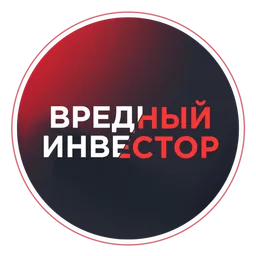 Вредный Инвестор