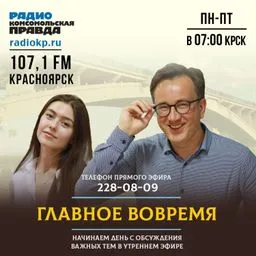 Главное - вовремя» на Радио «Комсомольская правда» в Красноярске