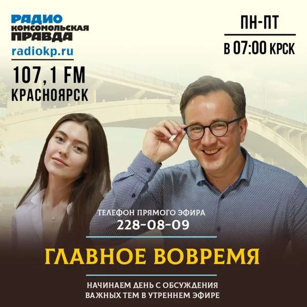 Главное - вовремя» на Радио «Комсомольская правда» в Красноярске