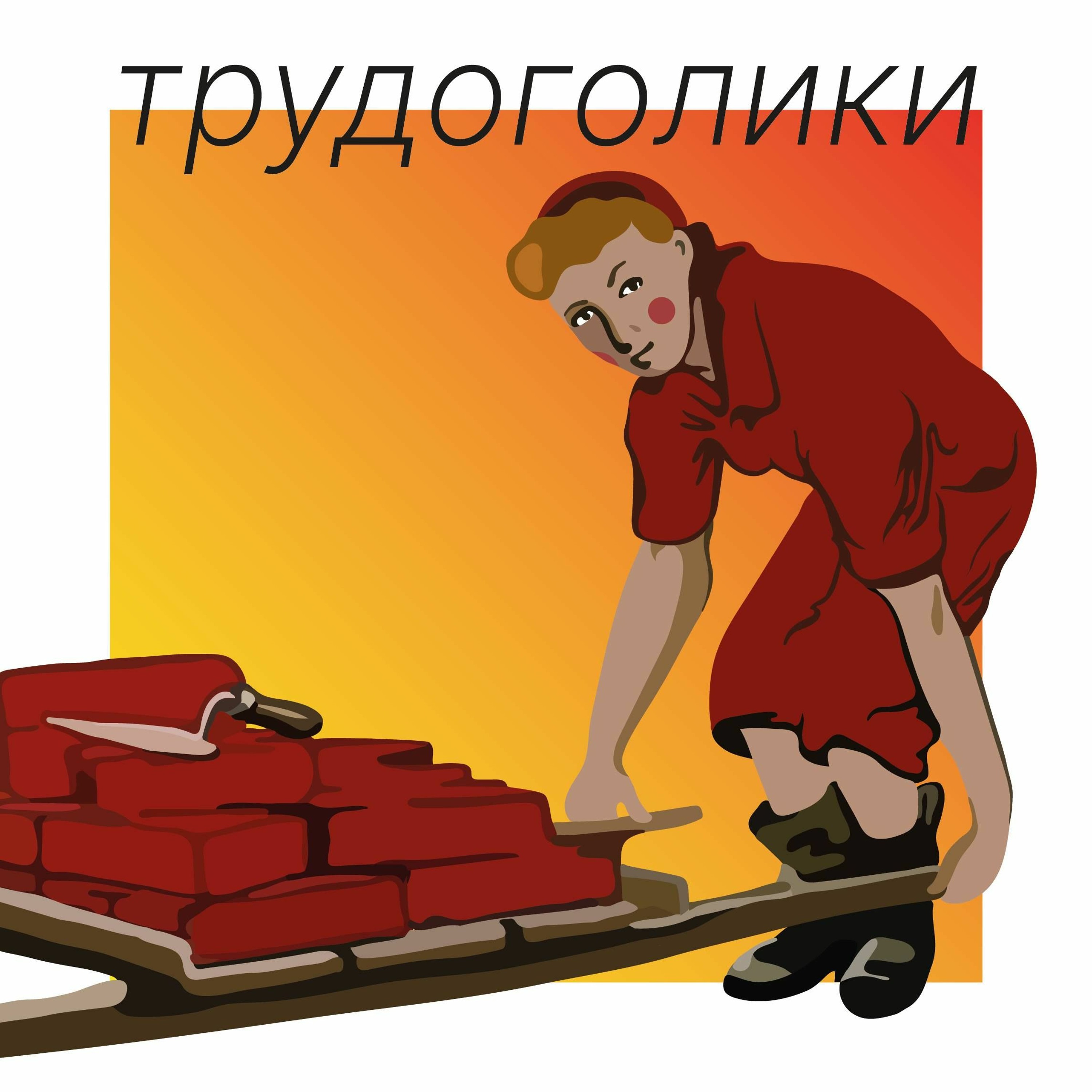 Деньги и тревожные котики. Много работать не значит много зарабатывать podcast
