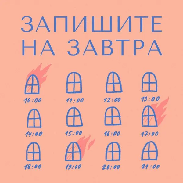 Запишите на завтра
