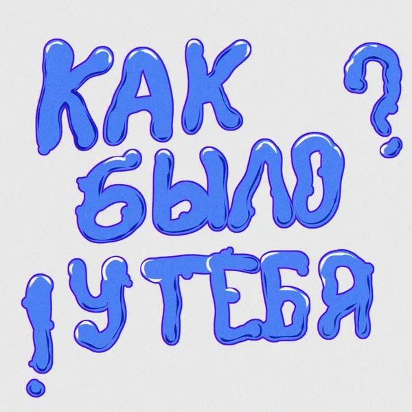 Как было у тебя?