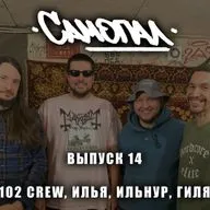 Самопал БАЛАБОЛЬСТВО четырнадцатый выпуск со 102 CREW