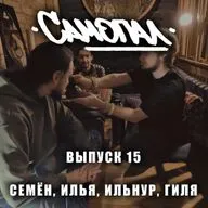 Самопал БАЛАБОЛЬСТВО пятнадцатый выпуск с Семёном