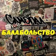 Самопал БАЛАБОЛЬСТВО одиннадцатый выпуск с Ренатом (WAYNE CRAMP, VILLAINZ UNITED, ДЕМОНТАЖ, GRØFT)