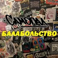 Самопал БАЛАБОЛЬСТВО восемнадцатый выпуск с Пашей Грачевым