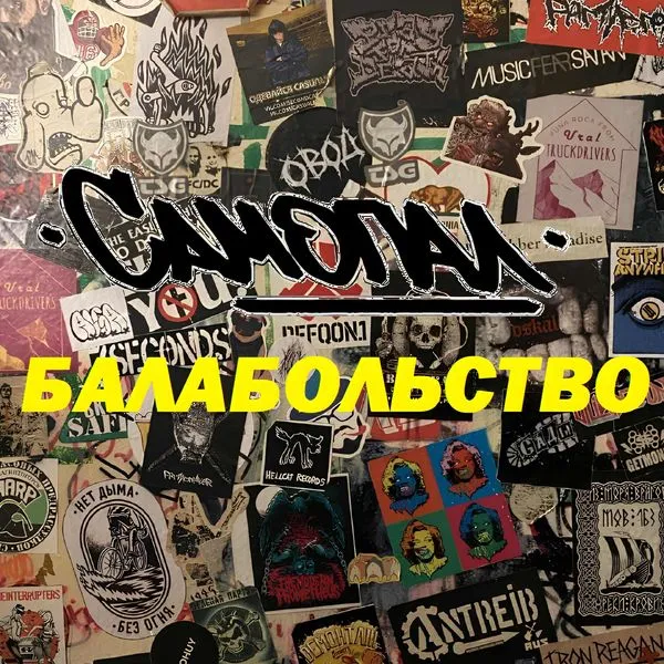 Самопал Балабольство