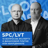 FLOORCASTA. SPC/LVT. 10 вопросов эксперту о виниловой плитке или кварцвиниле с Василием Туркиным