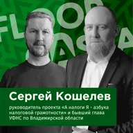 FLOORCASTA. Налоговая реформа 2025: конец налоговых льгот и УНС