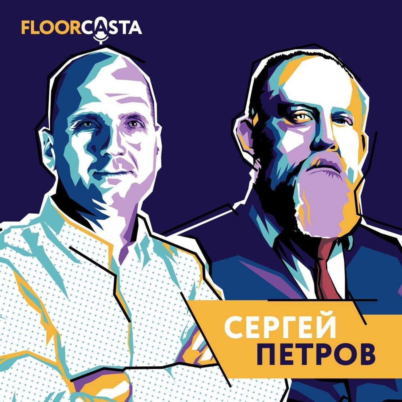 FLOORCASTA. СЕРГЕЙ ПРОФИЛЬ episode artwork