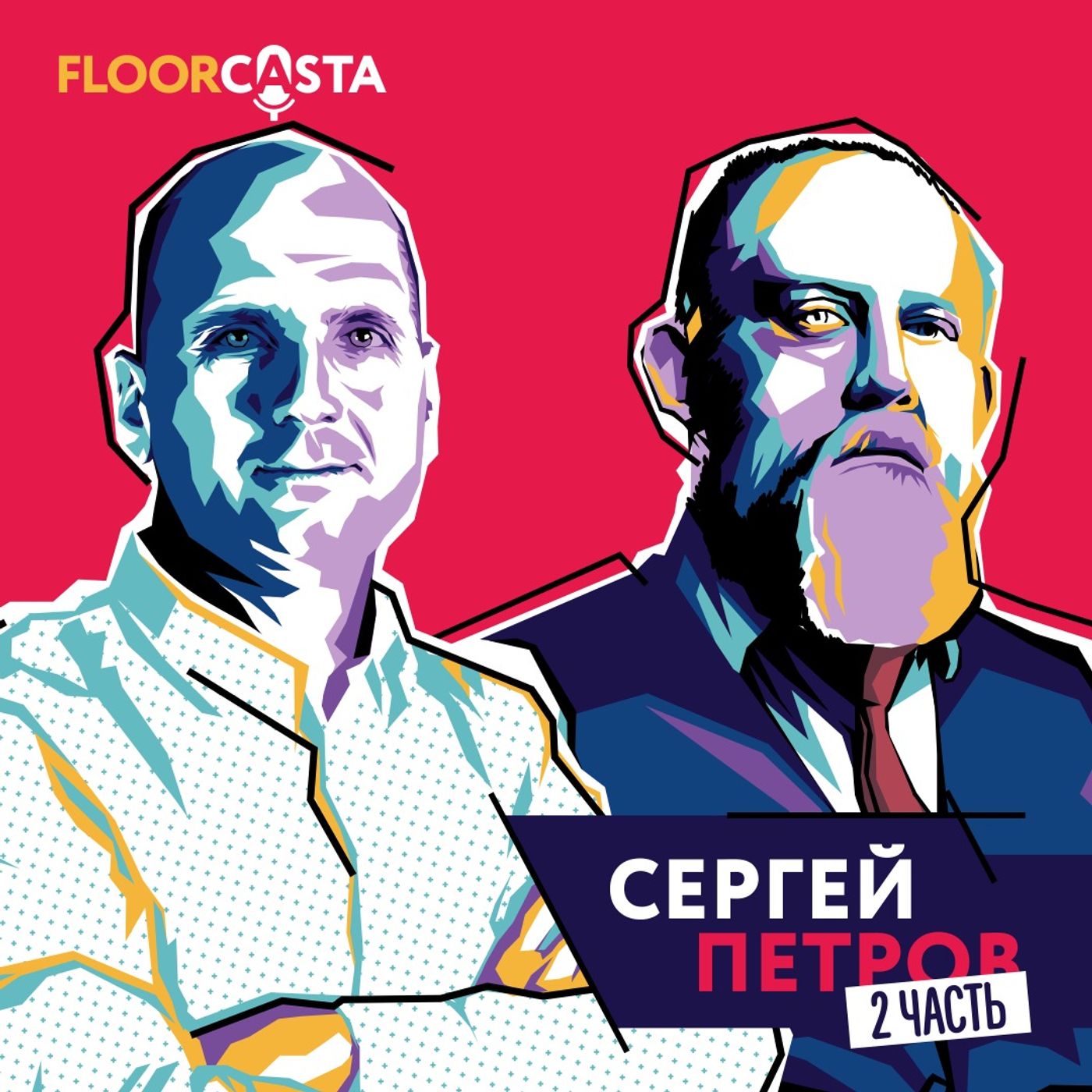 FLOORCASTA. СЕРГЕЙ ПРОФИЛЬ. 2я Часть episode artwork