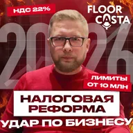 Налоговая реформа 2026: НДС 22%. Снижение лимитов УСН. Отмена патентов. Это коснется ВСЕХ