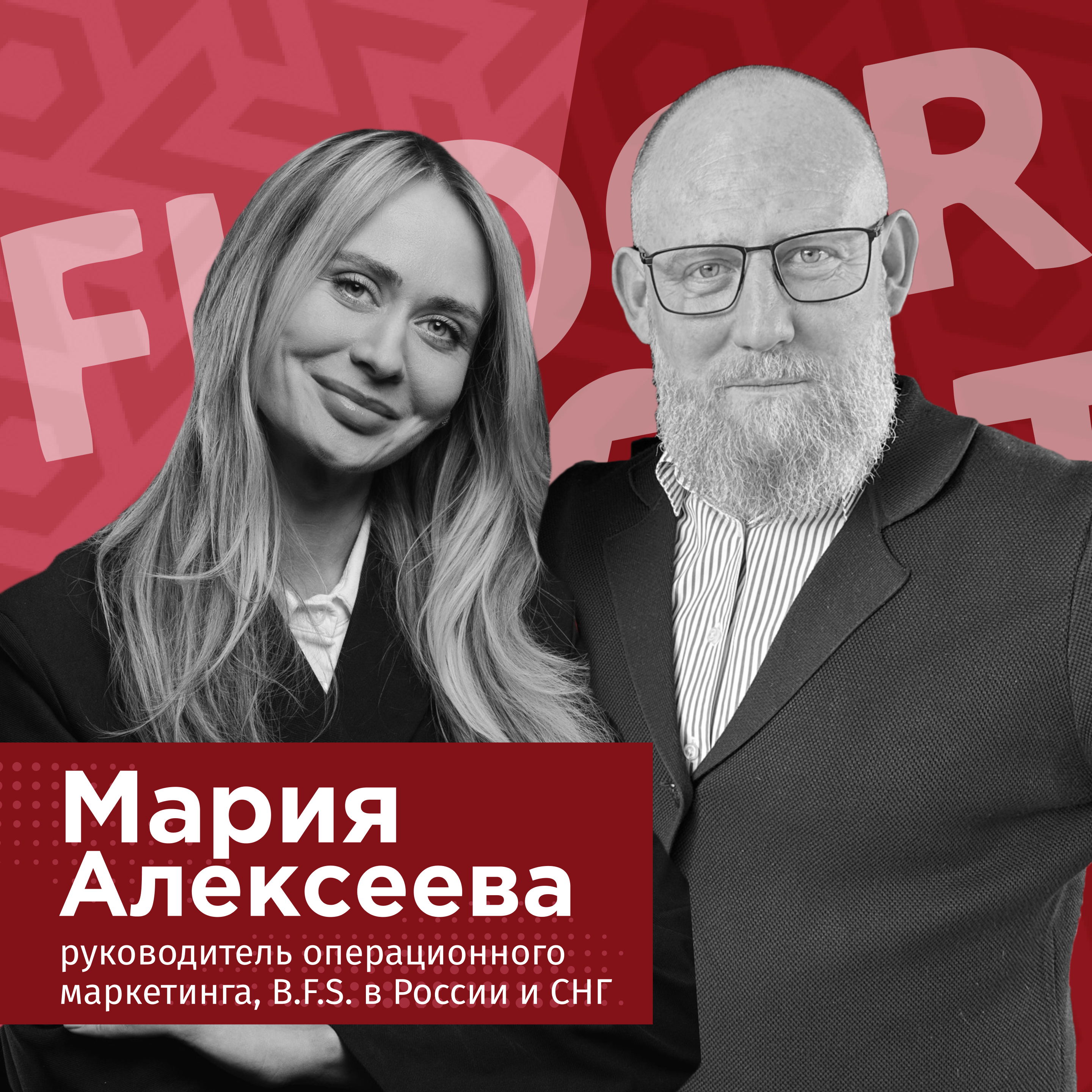 FLOORCASTA. BIGMARY. Мария Алексеева об организации BIGDAY и операционном маркетинге завода JUTEKS episode artwork