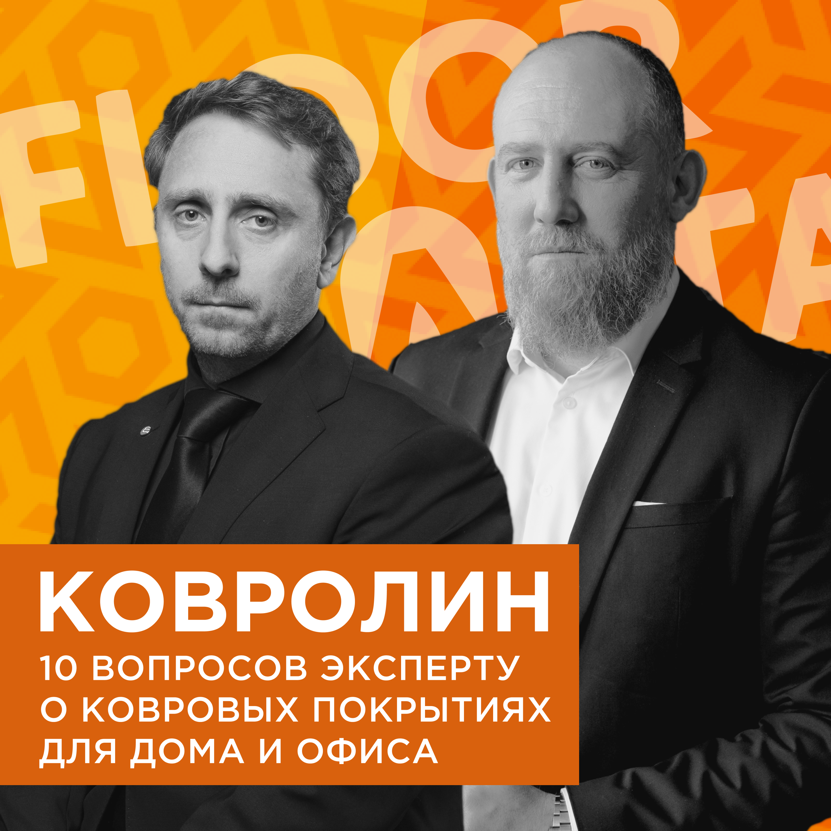 FLOORCASTA. КОВРОЛИН И КОВРЫ. 10 вопросов эксперту о ковровых покрытиях для дома и офиса с Антоном Давиденко episode artwork