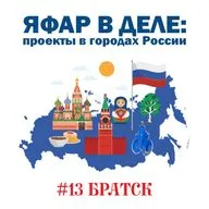 ЯФАР в деле: проекты в городах России | Братск