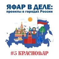 ЯФАР в деле: проекты в городах России｜Краснодар