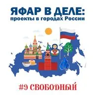ЯФАР в деле: проекты в городах России | Свободный