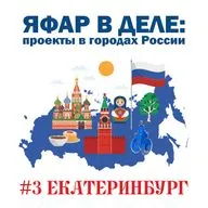 ЯФАР в деле: проекты в городах России｜Екатеринбург