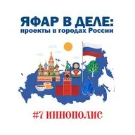 ЯФАР в деле: проекты в городах России | Иннополис