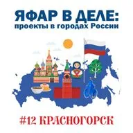 ЯФАР в деле: проекты в городах России | Красногорск