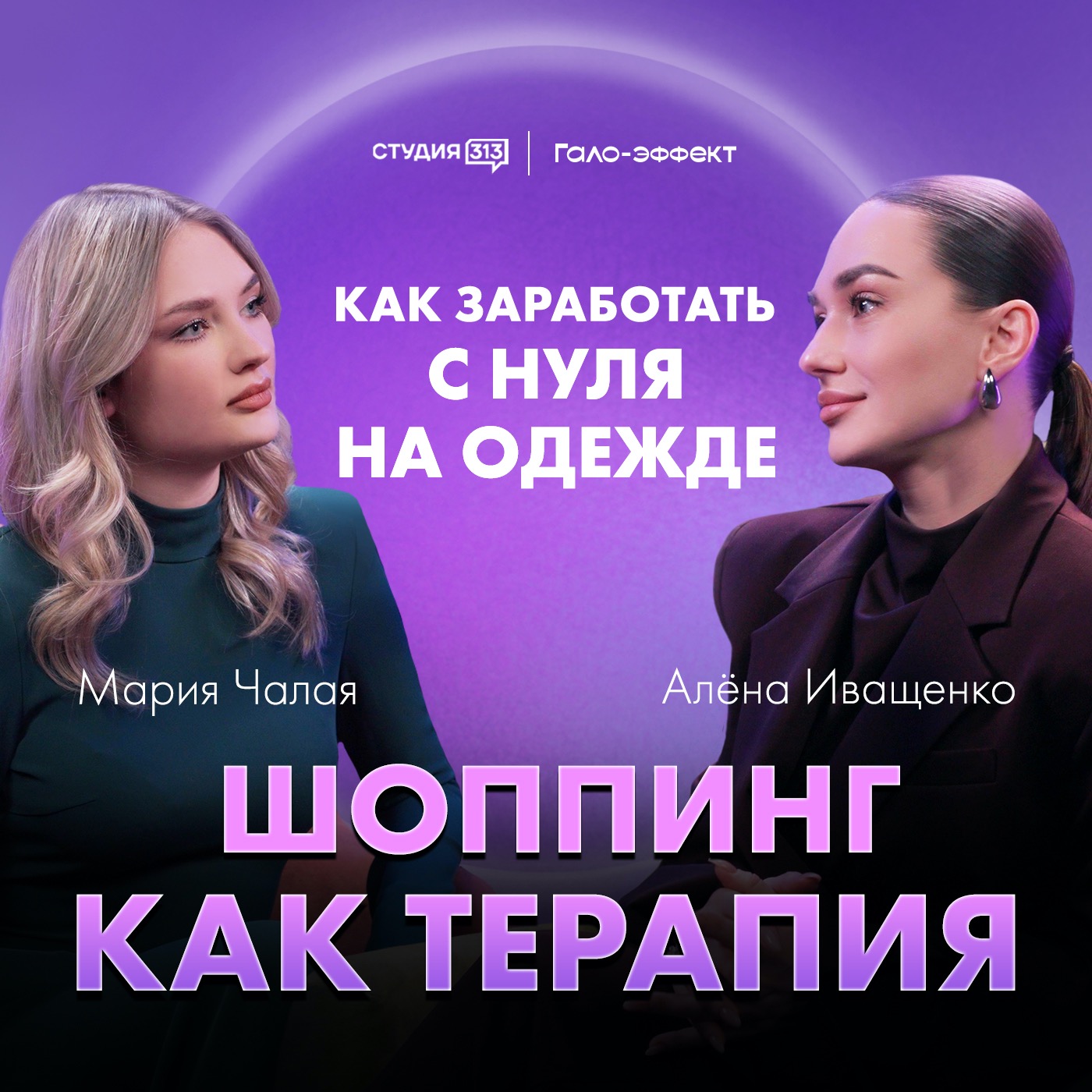Алёна Иващенко: шоппинг как терапия episode artwork