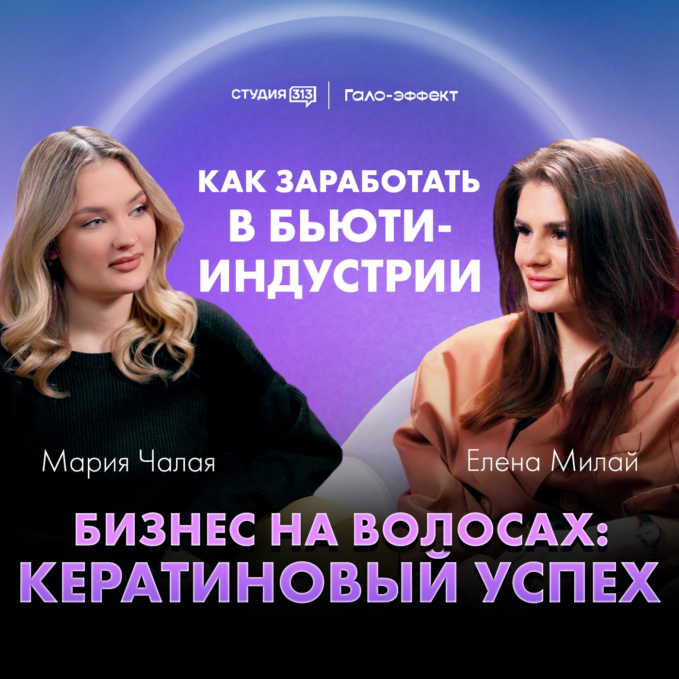 Елена Милай: кератиновый успех episode artwork