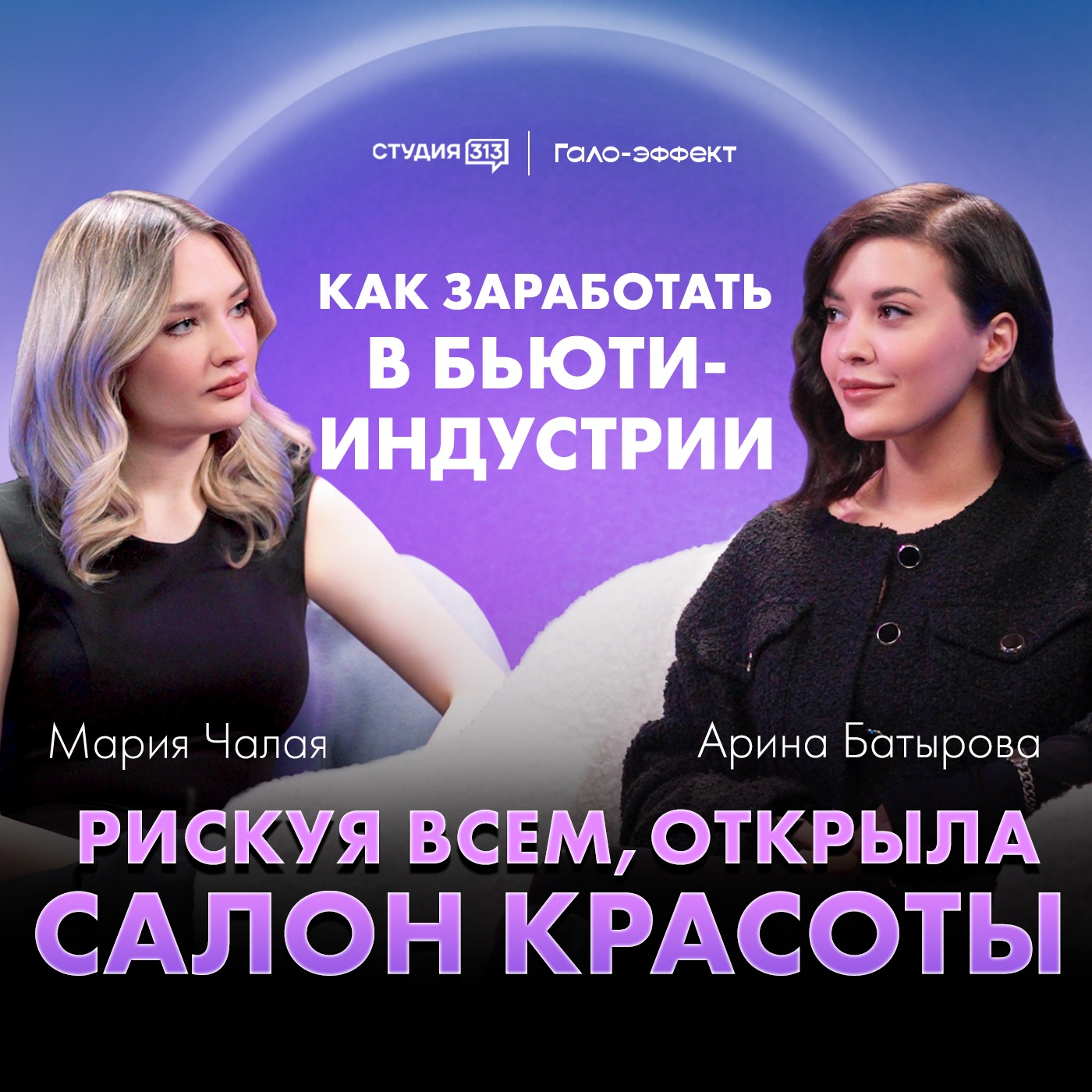 Арина Батырова: рискуя всем, открыла салон красоты episode artwork