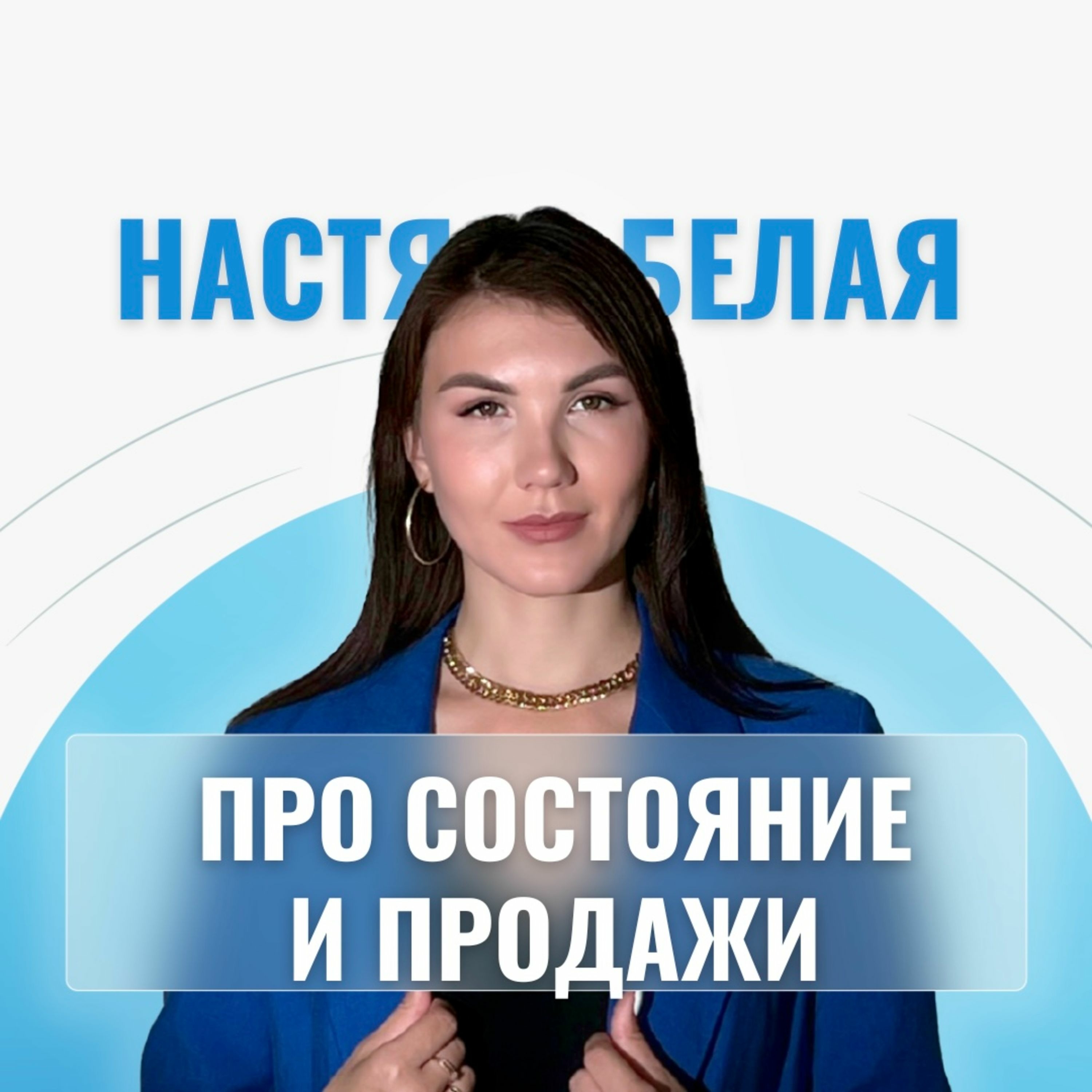 Подкаст. Выпуск #1. Как ожидания отдаляют от цели episode artwork