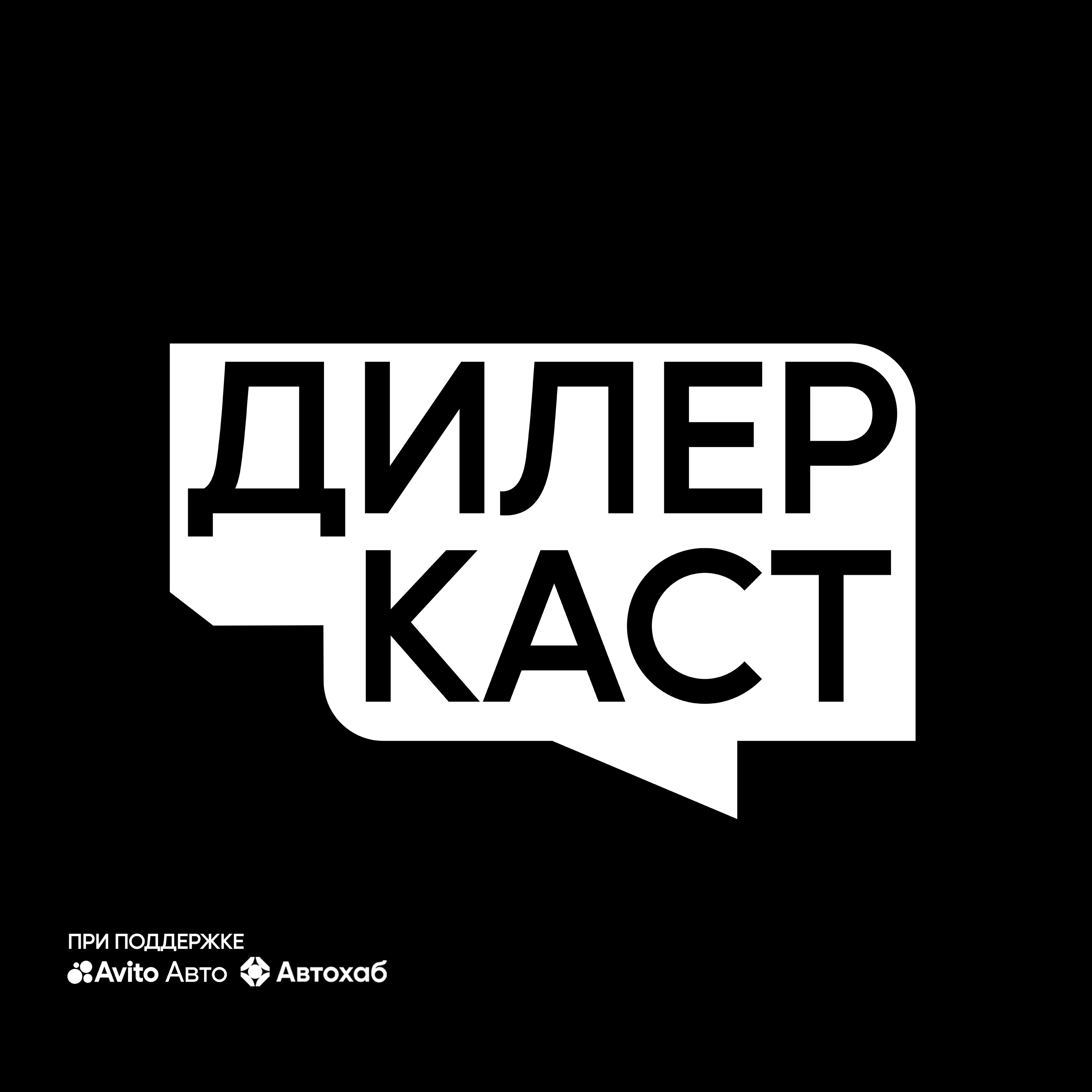 Денис Мусиенко: как Т-авто задает стандарты клиентского сервиса podcast