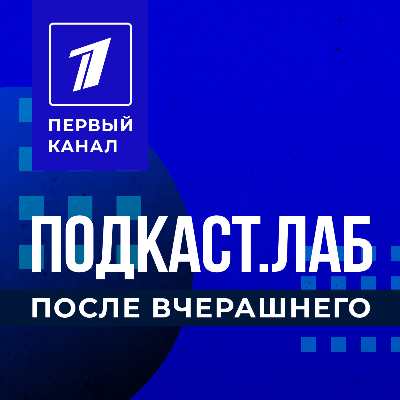 ПОСЛЕ ВЧЕРАШНЕГО episode artwork