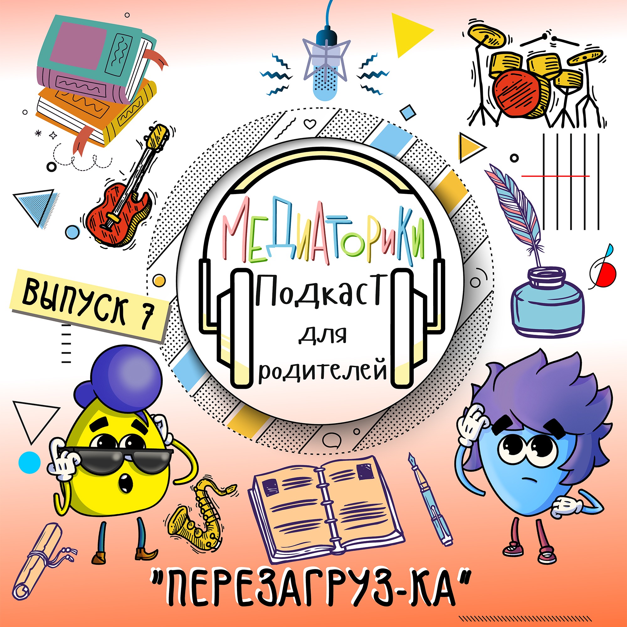 Подкаст № 7 "Перезагруз-Ка"