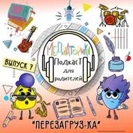 Подкаст № 7 "Перезагруз-Ка"