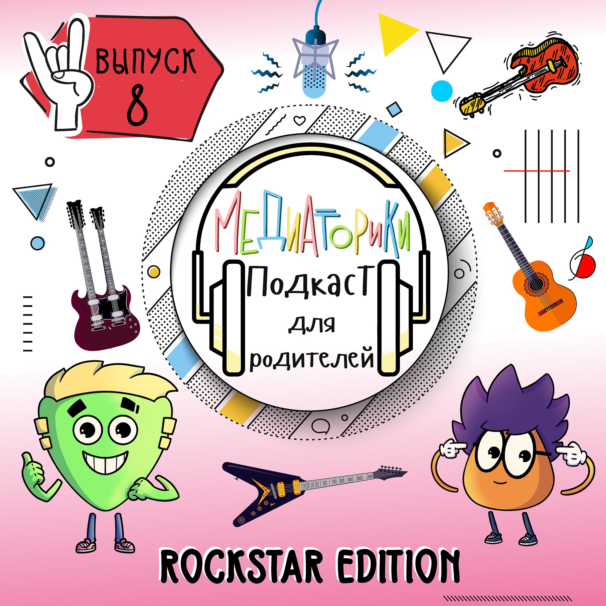 Подкаст № 8 "Rockstar Edition" episode artwork