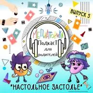 Подкаст № 6 "Настольное Застолье"