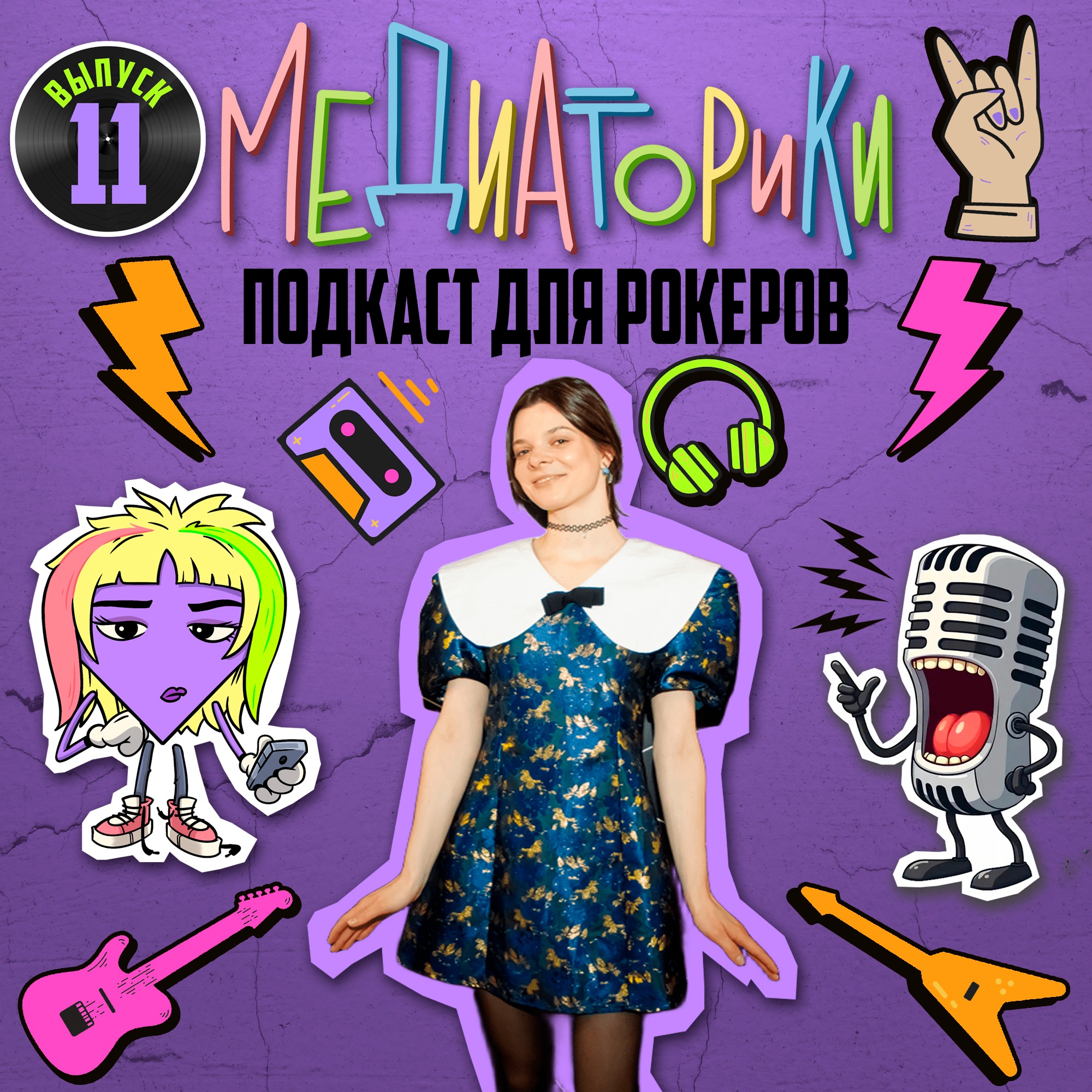 Подкаст №11 "Мидсизон" episode artwork