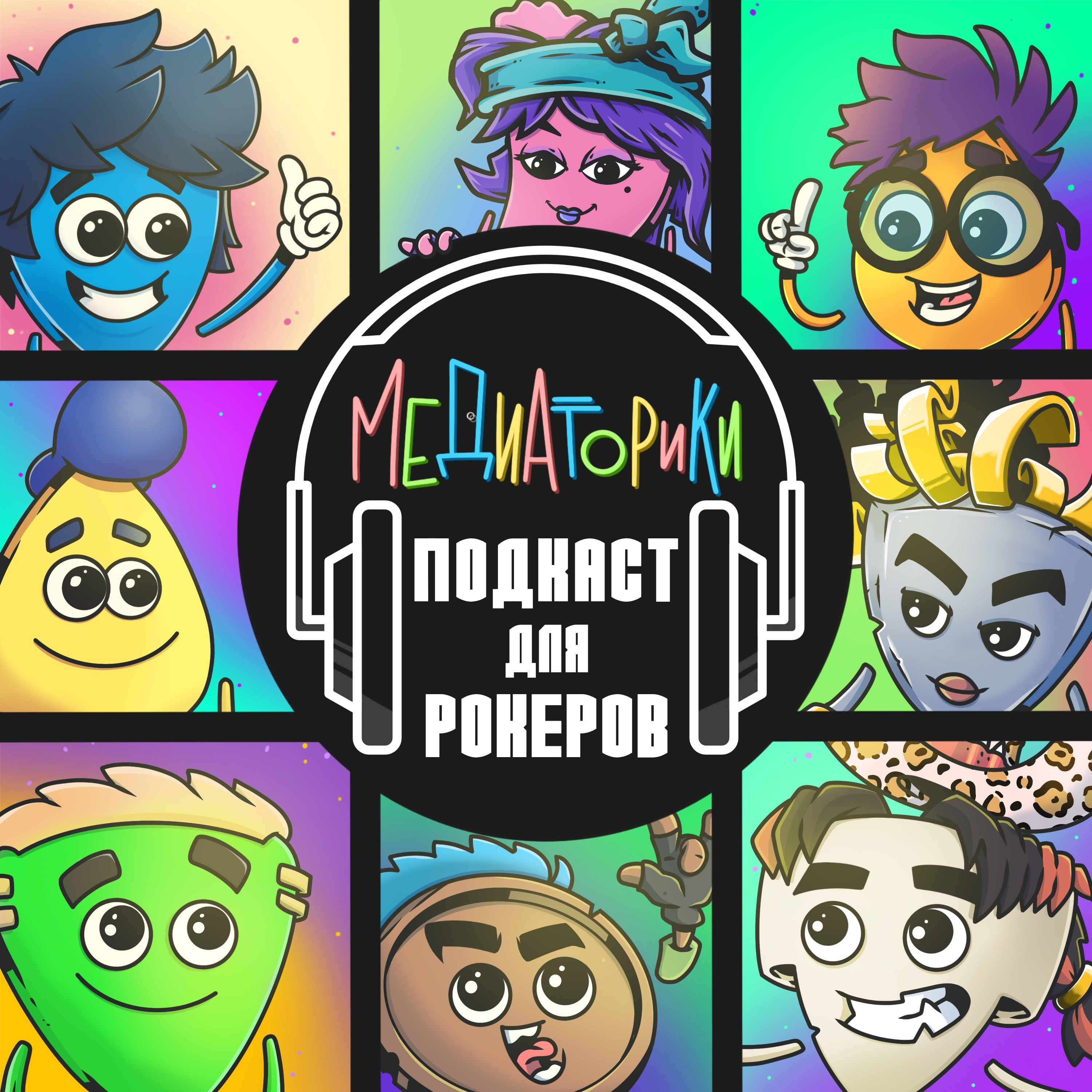 Медиаторики. Подкаст для Рокеров. podcast artwork