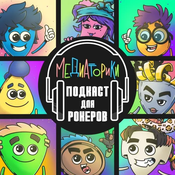 Медиаторики. Подкаст для Рокеров.