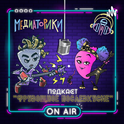 Подкаст № 1. "Фрувощное Послевкусие" episode artwork