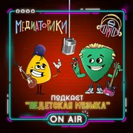 Подкаст № 4 "НЕдетская Музыка"