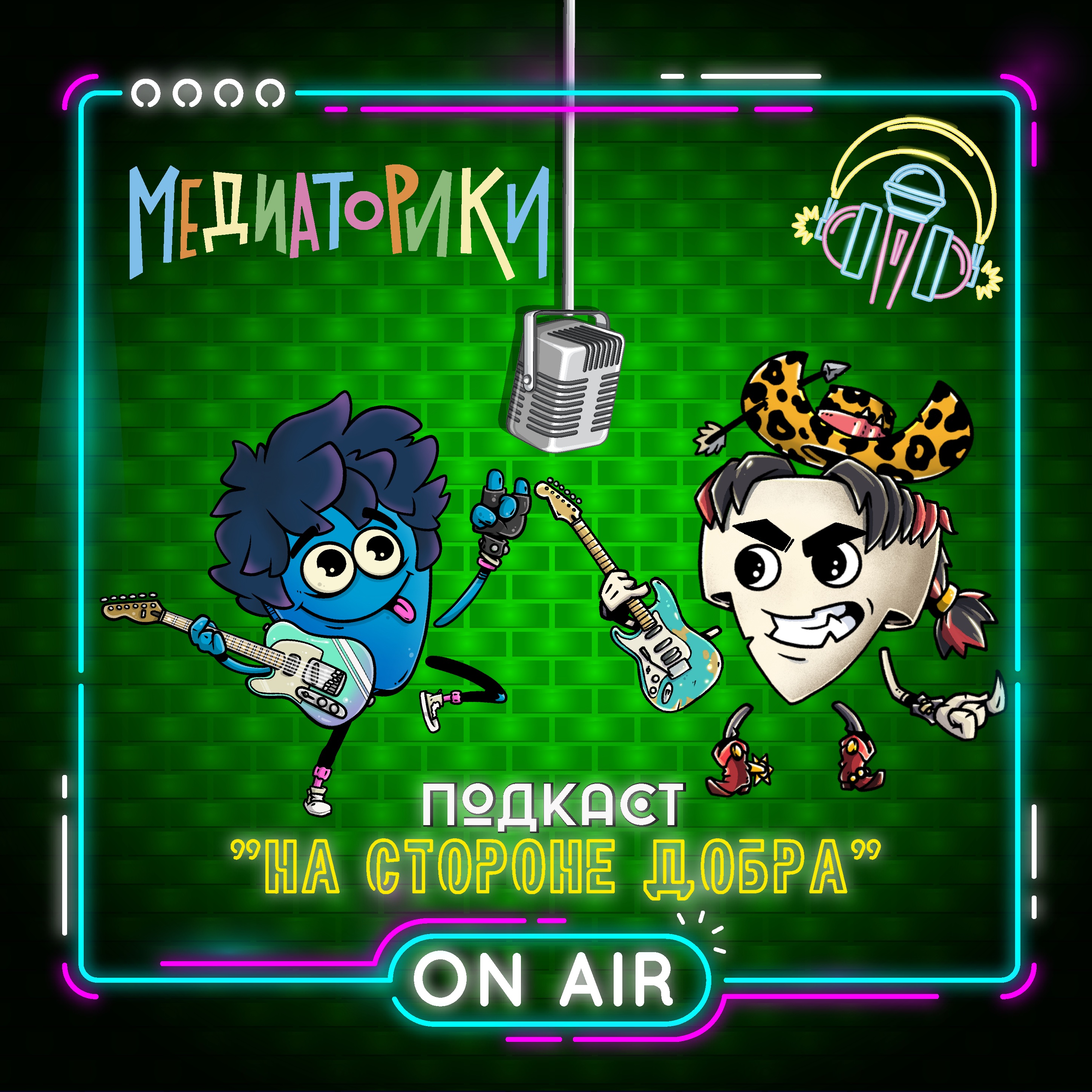 Подкаст № 2 - «На Стороне Добра» episode artwork