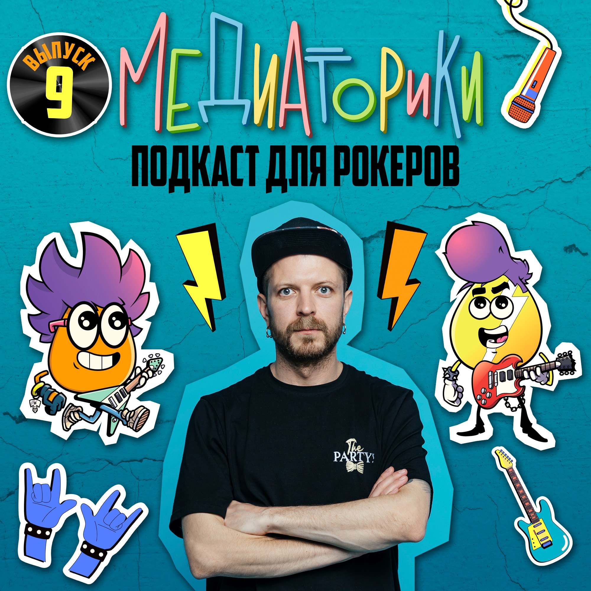 Подкаст № 9 "Устроим Party!" episode artwork