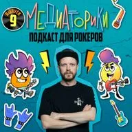 Подкаст № 9 "Устроим Party!"