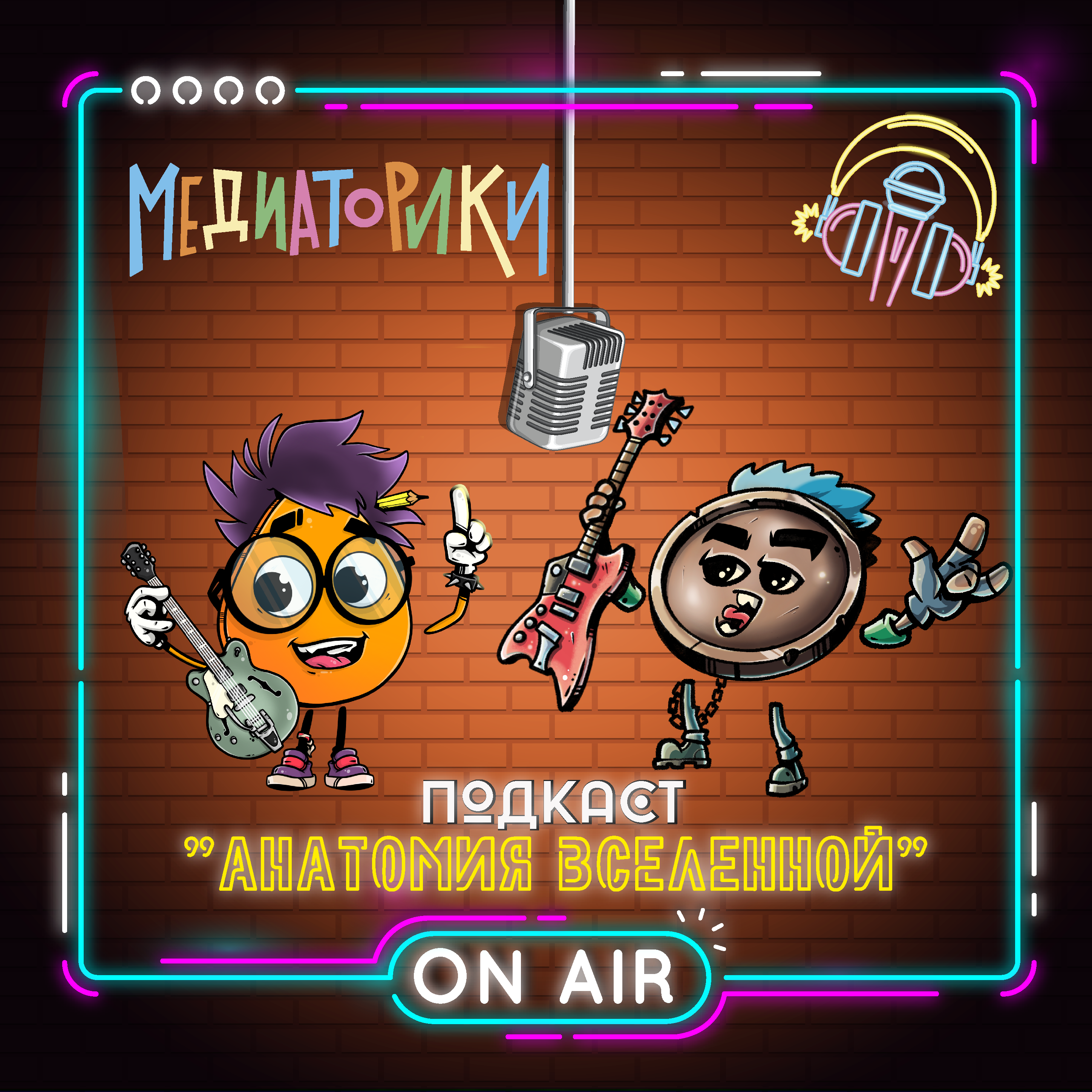 Подкаст № 3 «Анатомия Вселенной» episode artwork