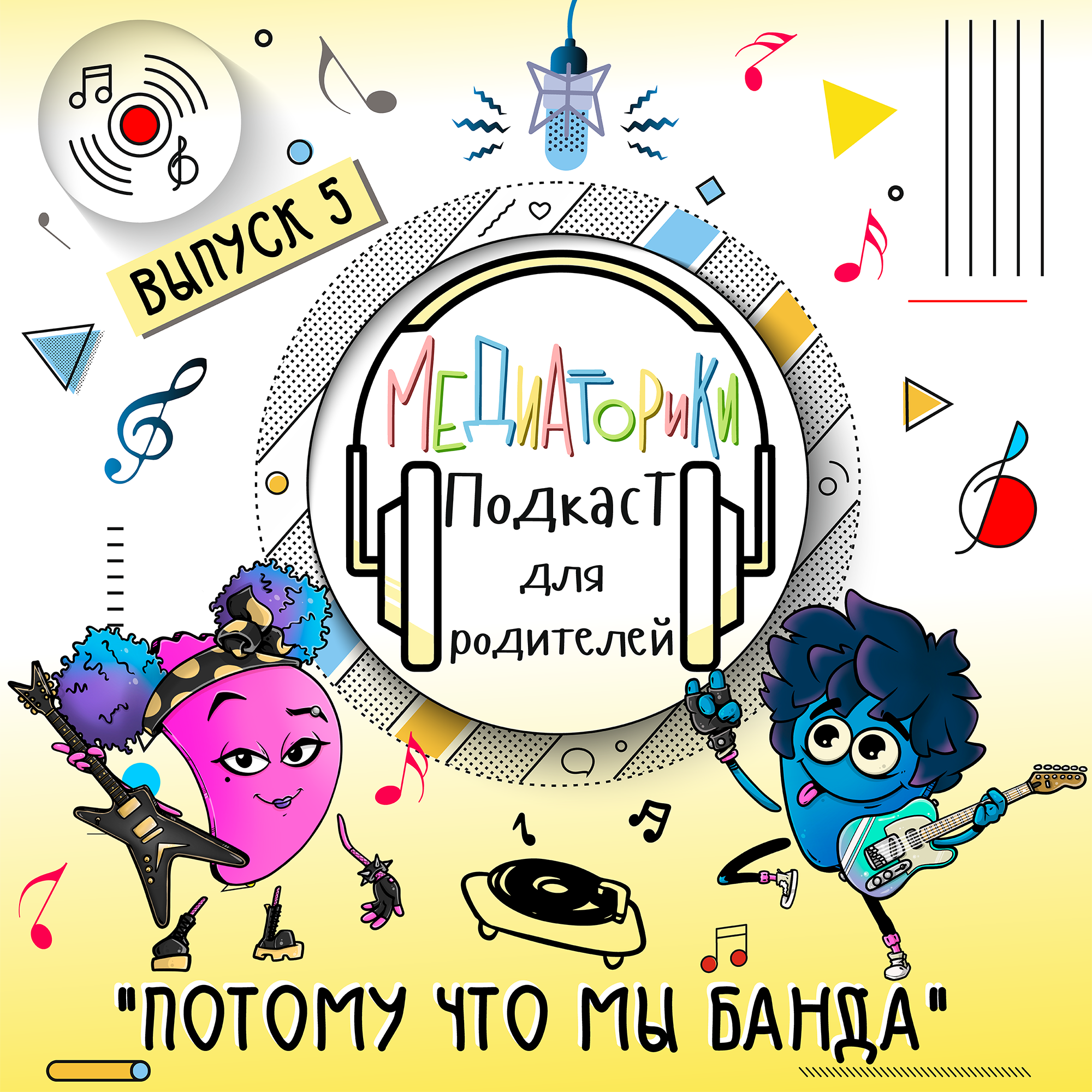Подкаст № 5 «Потому Что Мы Банда» episode artwork