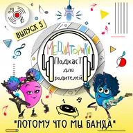 Подкаст № 5 «Потому Что Мы Банда»